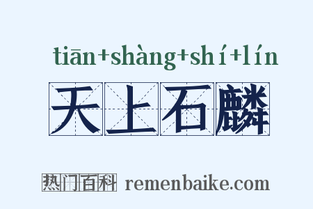 天上石麟是什么意思的图片